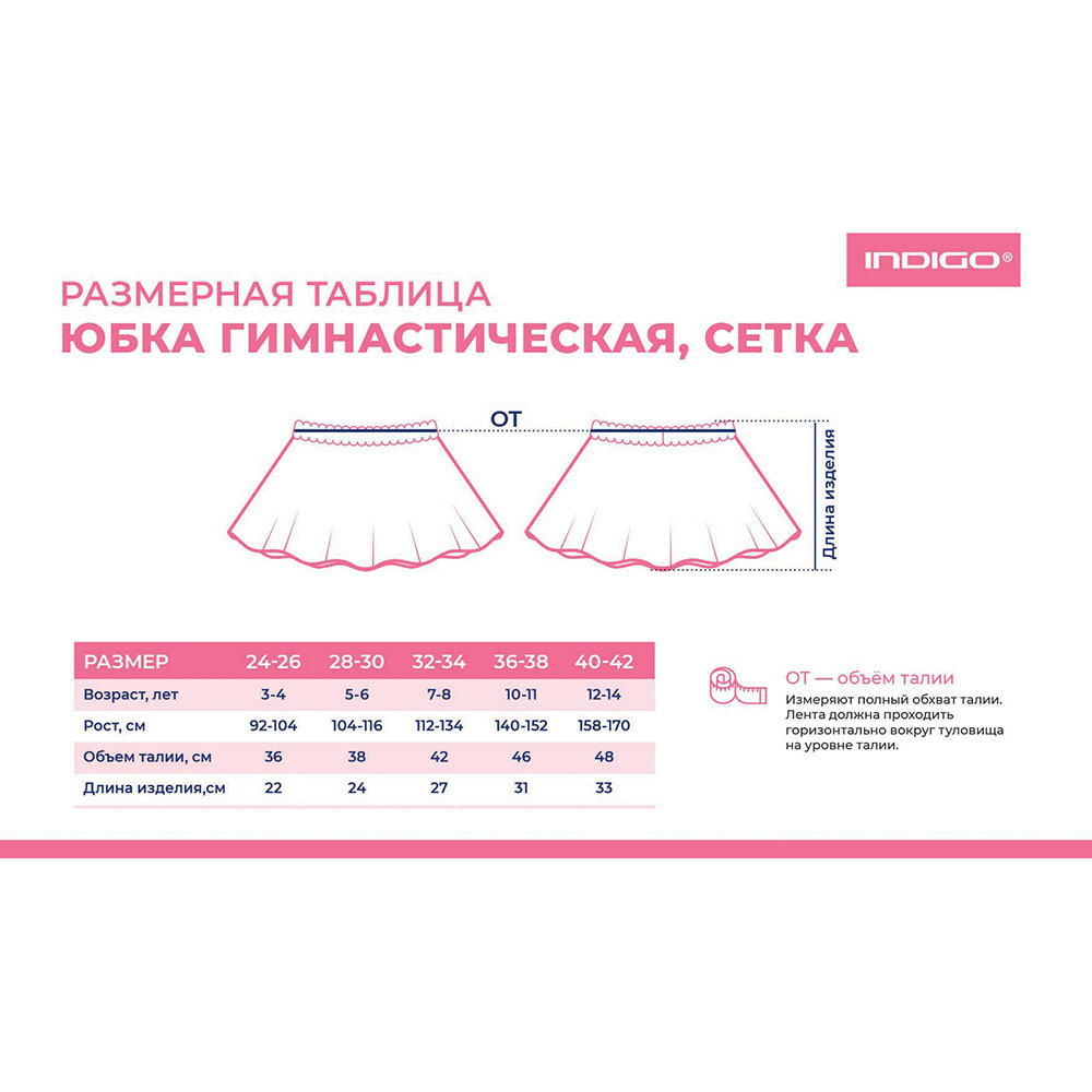 Юбочка гимнастическая сетка Indigo SM-081, Размер 24-26